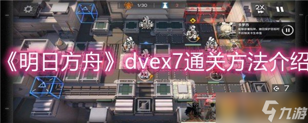 《明日方舟》dvex7通关方法介绍