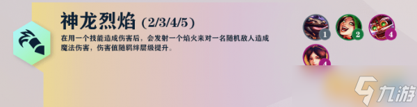 《云顶之弈》s7神龙烈焰阵容搭配攻略 S7神龙烈焰阵容推荐