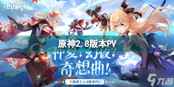 原神2.8版本PV 仲夏幻夜奇想曲PV