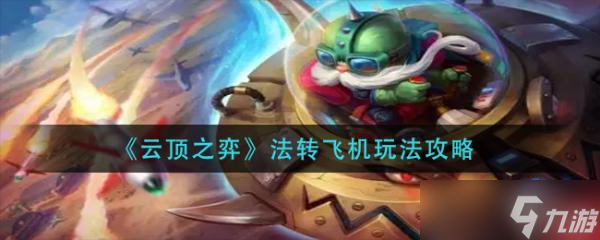 《云顶之弈》法转飞机怎么玩？法转飞机玩法攻略