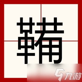 原神稻妻城踏鞴砂中间一个字读音