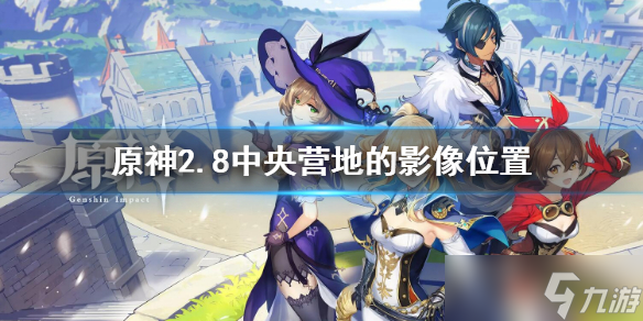 《原神》2.8中央营地的影像位置 2.8中央营地的影像在哪