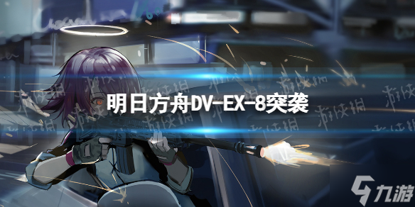 《明日方舟》绿野幻梦DV-EX-8怎么打 DV-EX-8突袭挂机攻略大放送