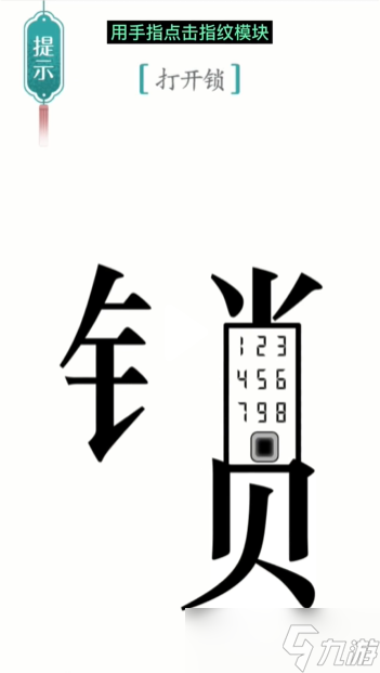 《汉字魔法》第30关开锁怎么过 开锁通关攻略