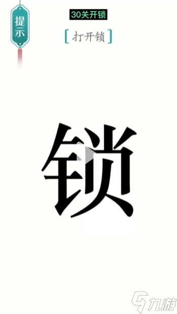《汉字魔法》第30关开锁怎么过 开锁通关攻略