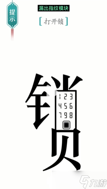 《汉字魔法》第30关开锁怎么过 开锁通关攻略