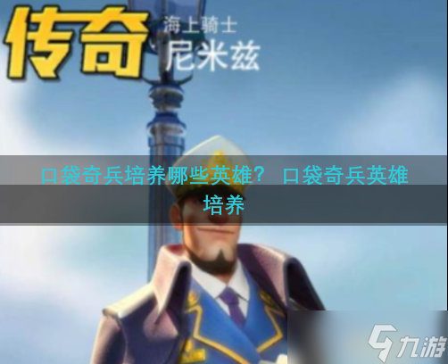 口袋奇兵培养哪些英雄？ 口袋奇兵英雄培养