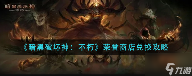 暗黑破坏神不朽荣誉商店要兑换什么 荣誉商店兑换攻略