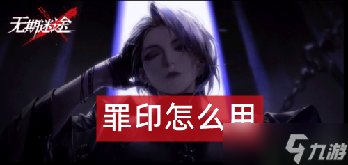 无期迷途罪印怎么用 无期迷途罪印怎么放置