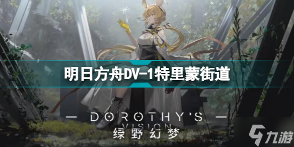明日方舟DV-1怎么打 绿野幻梦DV1低配摆完挂机攻略