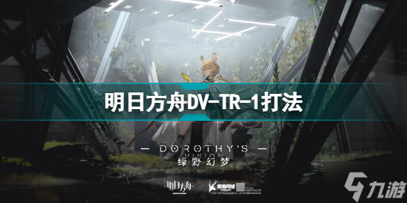 明日方舟DV-TR-1怎么打 绿野幻梦DVTR1打法攻略