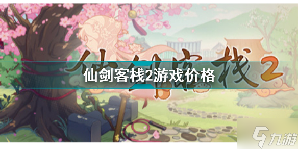仙剑客栈2多少钱 仙剑客栈2游戏价格