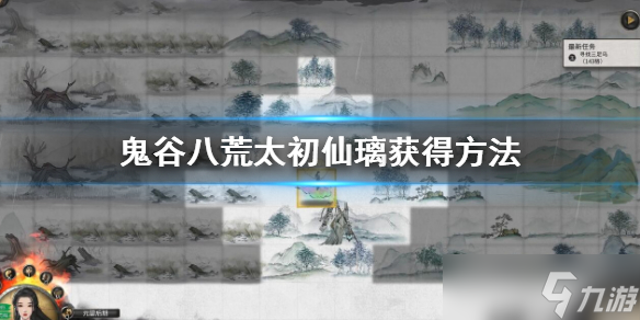 《鬼谷八荒》太初仙璃怎么获得？太初仙璃获得方法