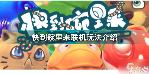 快到碗里来可以联机吗 快到碗里来联机玩法介绍