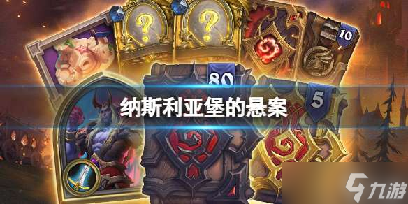 炉石传说纳斯利亚堡的悬案版本内容介绍