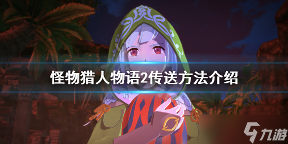 《怪物猎人物语2》怎么传送？游戏传送方法分享