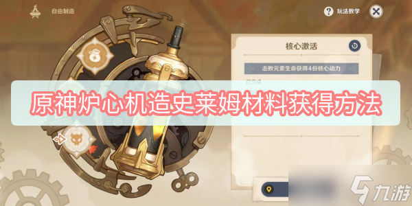 原神炉心机造史莱姆材料获得方法
