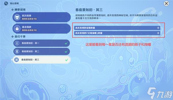《原神》春庭景如旧秘境其三详细攻略 宝箱与海螺收集指南