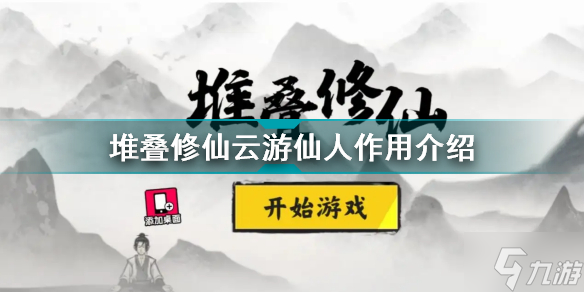 堆叠修仙云游仙人有什么用 堆叠修仙云游仙人作用介绍