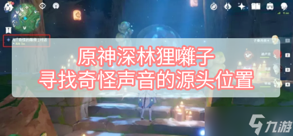 原神深林狸囃子寻找奇怪声音的源头位置