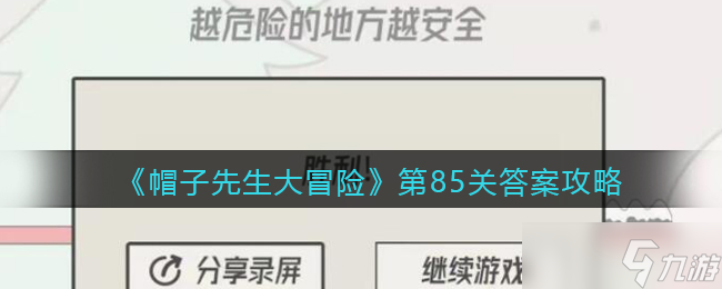 《帽子先生大冒险》第85关通关攻略