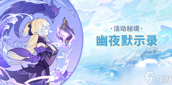 原神2.8幽夜默示录其一该怎么过