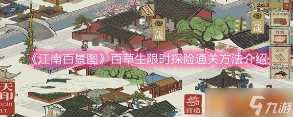 《江南百景图》百草生限时探险通关方法介绍