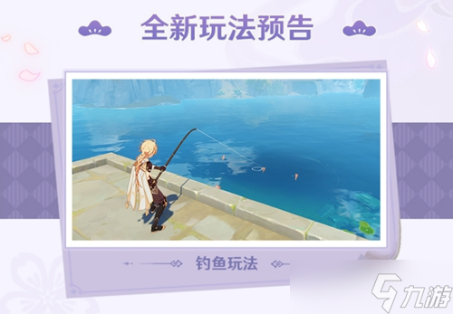 原神新增钓鱼玩法介绍