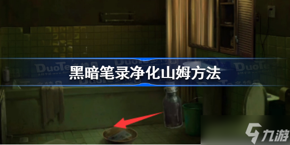 黑暗笔录山姆怎么净化 黑暗笔录净化山姆方法