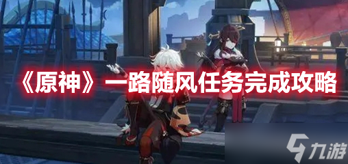《原神》一路随风任务完成攻略