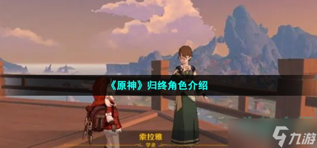 《原神》归终角色介绍
