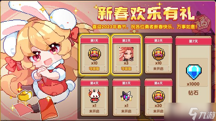 《我的勇者》2023新春欢乐有礼活动