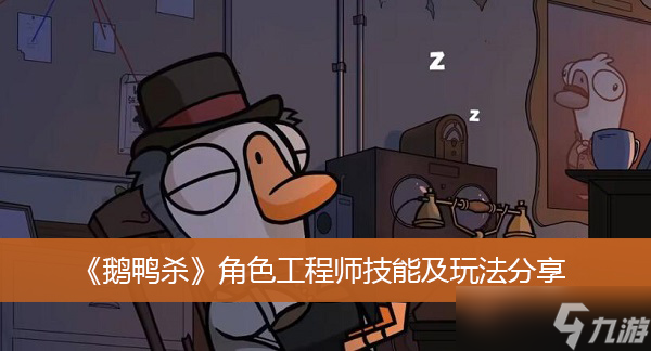 《鹅鸭杀》角色工程师技能及玩法分享