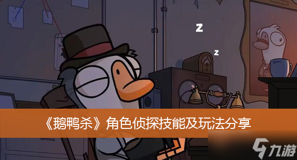 《鹅鸭杀》角色侦探技能及玩法分享