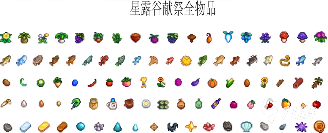 星露谷物语祭献攻略 物品祭献玩法介绍