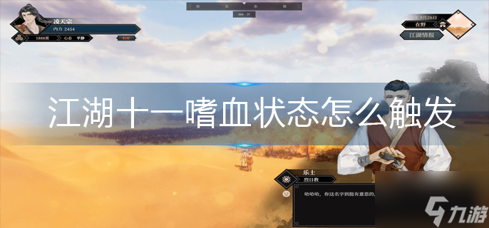 江湖十一嗜血状态怎么触发