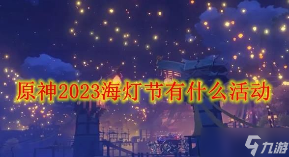 《原神》2023海灯节活动内容介绍