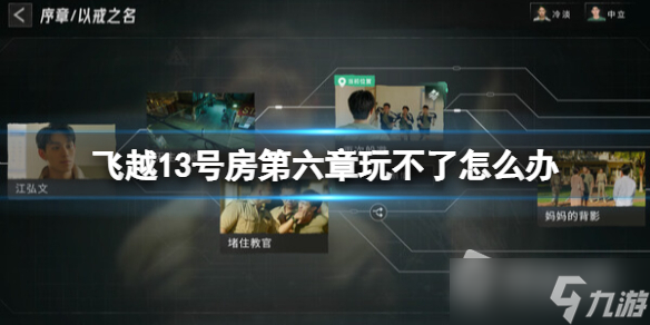 《飞越13号房》第六章解锁方法