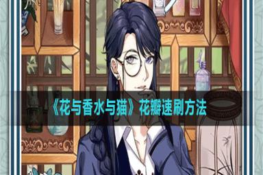 花与香水与猫花瓣获取途径攻略