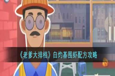 老爹大排档白灼基围虾食谱做法攻略