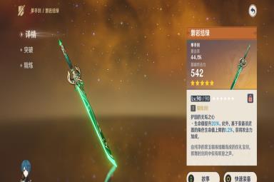 原神单手剑磐岩结绿介绍及强度分析攻略