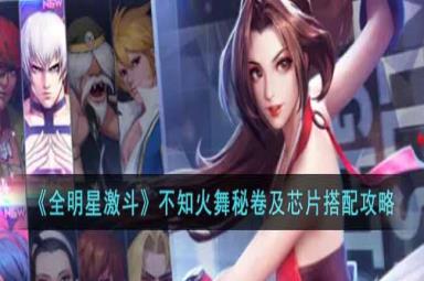 全明星激斗不知火舞秘卷及芯片搭配攻略一览