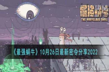 最强蜗牛10月26日最新密令一览