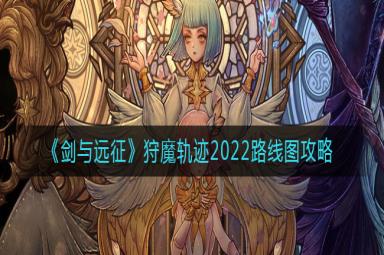 剑与远征狩魔轨迹通关方法攻略