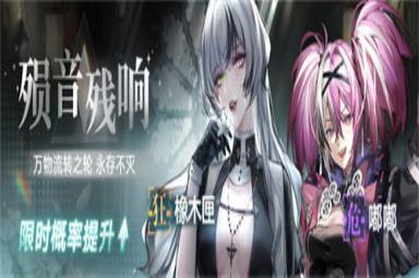 无期迷途新主线锈烬箴铭今日开启