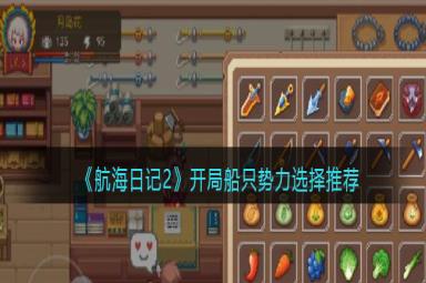 航海日记2开局船只势力选择攻略分享