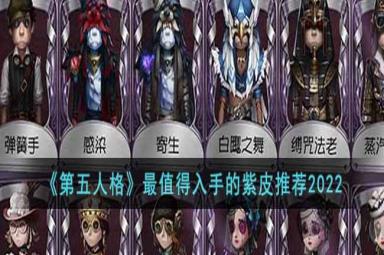 第五人格2022最值得入手的紫皮一览