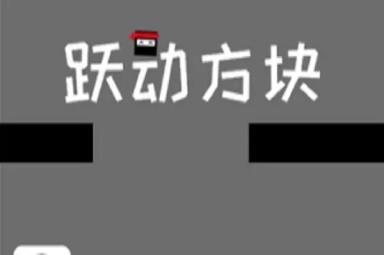 跃动方块拿高分玩法技巧方法攻略