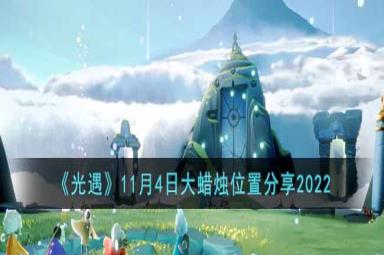 光遇11月4日大蜡烛位置介绍