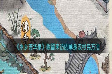 水乡芳华录收留来访的单身汉村民方法一览